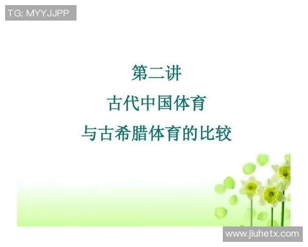 探寻中国古代体育文化的演变与影响之旅